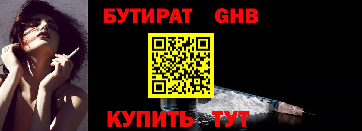 БУТИРАТ оксибутират Ефремов