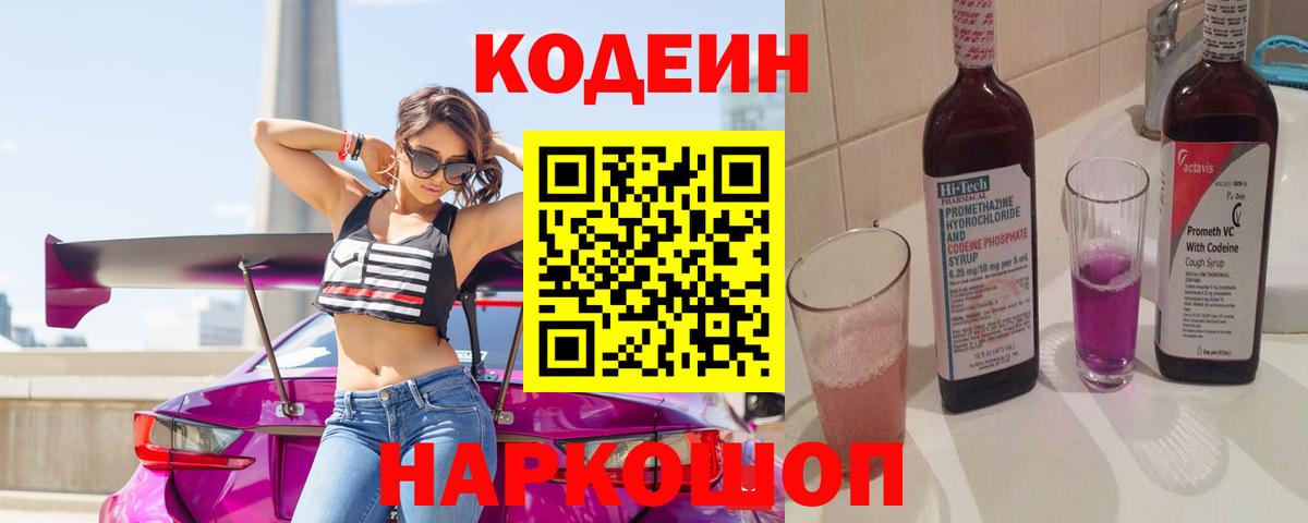 Кодеиновый сироп Lean Purple Drank Ефремов